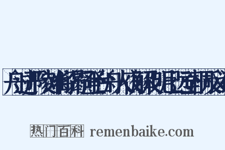 舟过严陵滩将谒祠登台舟人夜解及明已远至桐反义词是什么意思的图片